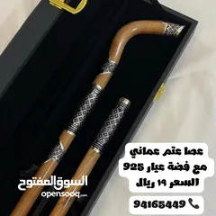  8 عصى عتم عماني مع فضة عيار 925