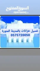  1 غسيل خزانات وتعقيم بالمدينة المنورة