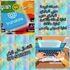 1 خدمات ترجمة وكتابة بحوث ومقالات وقصص