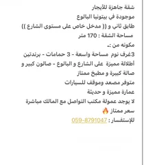  1 شقة جاهزة للأيجار  موجودة في بيتونيا البالوع  طابق ثاني و (( مدخل خاص على مستوى الشارع ))