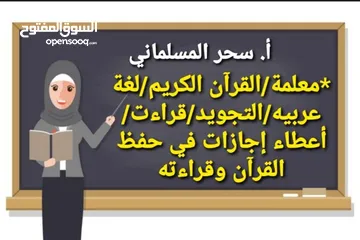  7 مدرسة قرآن.قراءات.لغة عربيه. تجويد. درسات إجتماعيه. اجازات في حفظ القران.ومعلمة لغه انجليزيه