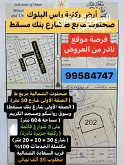  2 أرض سكنية مميزة ( ركنية ) راس البلوك صحنوت الشمالية مربع ( ط ) شارع بنك مسقط