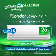  1 للبيع أقساااط مكيف كوندور 1ونص طن أقساط مريحة دون دفعة اولى