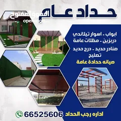  1 حداد عام وصيانه ومظلات و شبرات واسوار ودرابزين