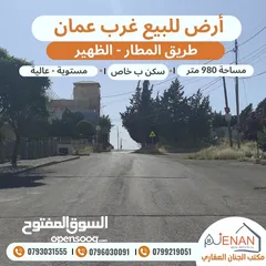  2 أرض للبيع طريق المطار الظهير مساحة 980 متر تنظيم سكن ب خاص طابقين وروف