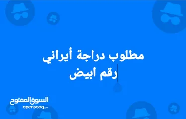  1 مطلوب دراجة أيراني رقم ابيض