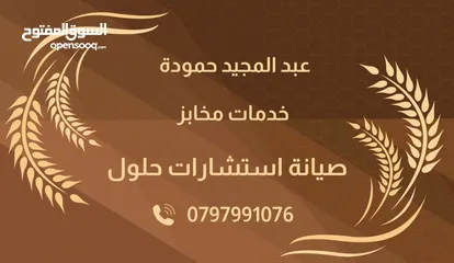  1 صيانة مخابز وصيانة عامة