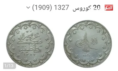  1 للبيع 1327هـ  عيار 830 فضه