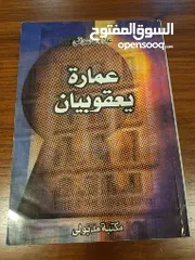  1 رواية عمارة يعقوبيان للكاتب علاء الاسواني