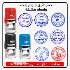  28 أختام ختم بعدة أشكال وألوان ، يجهز الطلب فوري ، يتوفر لدينا توصيل سريع (دائري جيب مستطيل مربع )