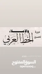  5 دورات في الخط والقراءة في اللغة العربية لكل الاعمار