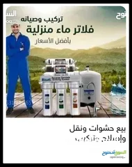  7 فلاتر مياه مبيع حشوات واصلاح ونقل وتركيب