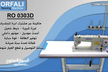  3 ماكينة جر مشترك للجلديات RO0303D ORFALI