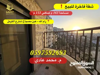  1 شقة فاخرة للبيع مساحة كلية 165 م (صافي 153 م) - رام الله - عين مصباح شارع الكرمل