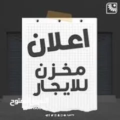  1 مخازن عدد 3 للايجار