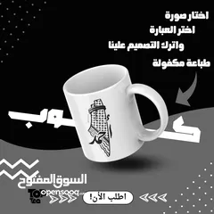  17 اكواب ممميزة بطباعة فريدة سارع بلحصول على  كوبك الخاص