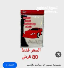  6 كل مايلزم من زينة السيارات بسعر البلاش 80 قرش فقط