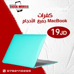  12 كفرات ماك بوك جميع الأحجام فقط لدى تريك موبايل !! Covers MacBook