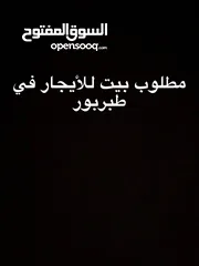  2 مطلووووووووووووب بيت للأيجار