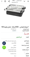  5 شواية كونتي 2000 واط GT2201-G للبيع جديدة