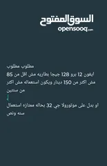  1 مطلوب مطلوب ايفون 12 برو