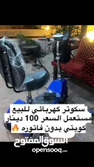  1 سكوتر كهربائي مستعمل بـ 100 دينار كويتي بدون فاتورة