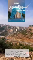  6 شقة مع حديقة و مدخل خاص و مصف سيارة خاص للبيع في عين مصباح مقابل جامعة القدس المفتوحة\كلية مسقط