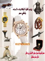  1 زينب لشراء الساعات السويسريه والأقلام والنظارات والسبح القديمه والنظارات الكارتير باعلي سعر /شراء