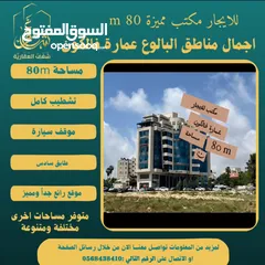  1 #للايجار مكتب 80m في عمارة فالكون رام الله - البيرة -البالوع مقابل عمارة السفينة، اجرة شهرية 800$ .