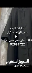  1 عباية ب 6ریال