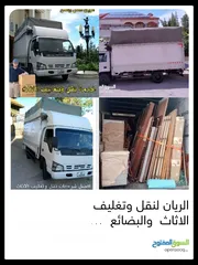  10 الريان لنقل وتغليف الاثاث  والبضائع  فك وتركيب وصيانة غرف النوم المحلي والمستورد  لجميع المحافظات