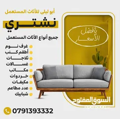  2 نشتري  نشتري  متميزون بشراء أثاث المنازل والمكاتب والشركات  شو ما كان عندك رن علينا نصلكم