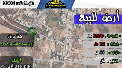  1 رقم الاعلان (3302) ارض سكنية للبيع في منطقة شفا بدران