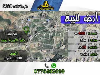  1 رقم الأعلان (5029) قطعة ارض للبيع في الجبيهة خلف الاميرة بسمة