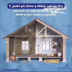  1 مقاولات عامه وتشطيب كامل  كاشاو دفعة و اقساط بأسعار مناسبة للجميع أسعارنا غيررر  دقة متناه