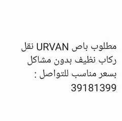  2 مطلوب URVAN نظيف