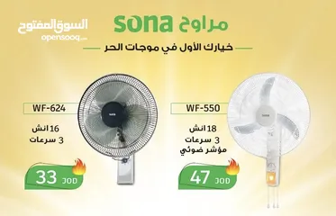  4 مروحة سونا - مراوح سونا 16 و 18 انش ستاند و جداري