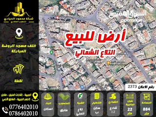  1 رقم الاعلان (2373) أرض للبيع في تلاع العلي خلف مسجد الروضة المباركة