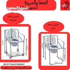  1 كرسي حمام ( ثابت ومتحرك)
