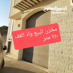  6 مخزن بمساحة 200 متر للبيع في واد القف