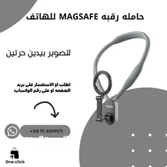  1 حامله رقبه مغناطيسيه (MagSafe) لتصوير