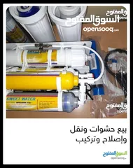  13 فلاتر مياه مبيع حشوات واصلاح ونقل وتركيب
