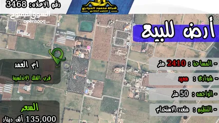  1 رقم الاعلان (3468) ارض متعددة الاستخدام للبيع في منطقة ام العمد
