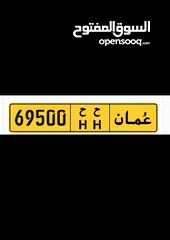  1 رقم للبيع 69500 HH