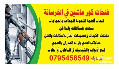  1 فتحات كور ماشين ، شفاطات،هدم، إزالة عقدات باطون، حمامات، فتح وتوسيع أبواب وشبابيك في الخرسانة