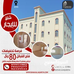  12 شقق للإيجار فلج القبائل Apartments for rent in Falaj Al Qabail