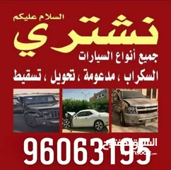  2 نشترى السيارات المدعومة والسكراب