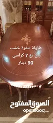  1 اثاث مستعمل بحالة الجديد للبيت