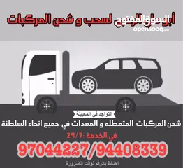  3 رافعة سيارات ( بريكداون ) recovary شحن و قطر السيارات في مسقط  