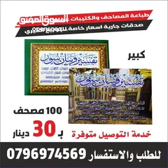  7 مصاحف فوريه تعزيه قران أجزاء ادعيه للميت كتيبات حصن المسلم اذكار سور البقره الكهف أختام مطبعه مصاحف